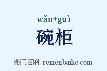 碗柜是什么意思的图片